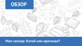 Мап-сенсор: Китай чи оригінал?