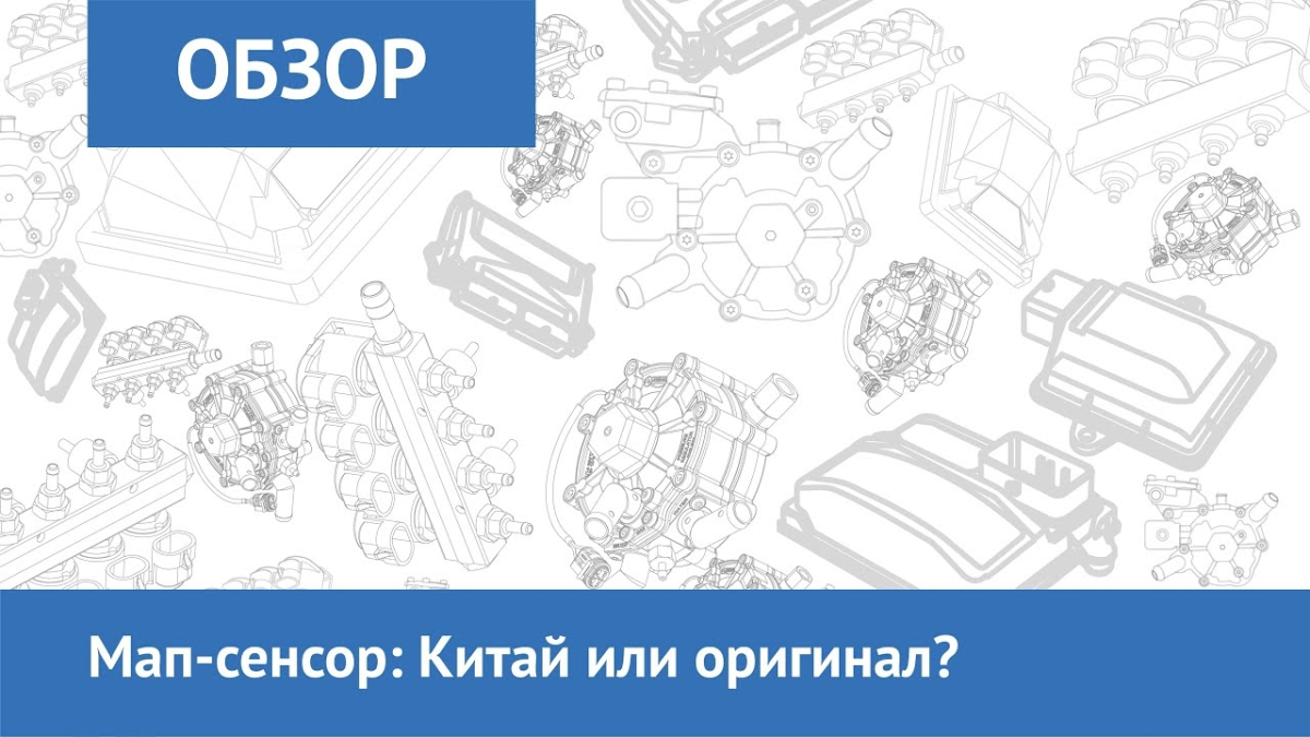Мап-сенсор: Китай чи оригінал?