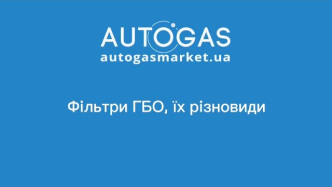 Фильтры ГБО – их разновидности