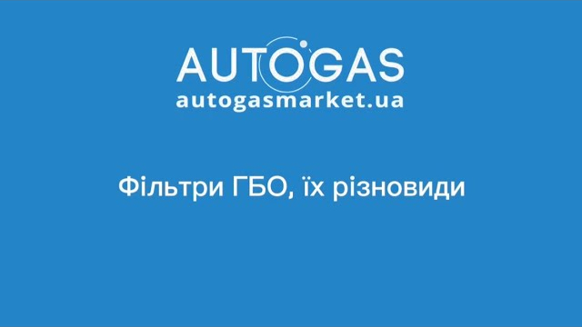 Фильтры ГБО – их разновидности