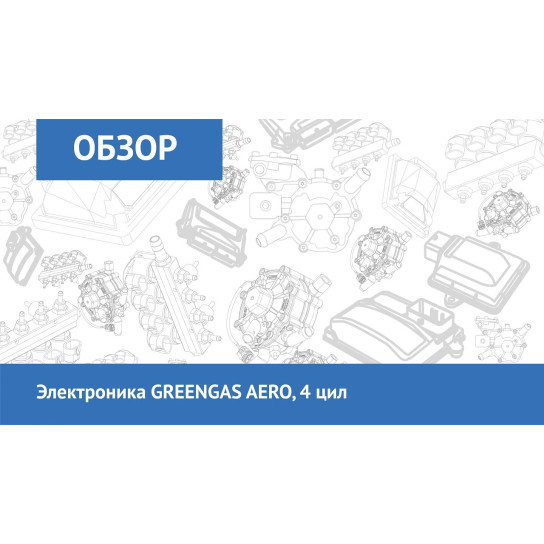 Електроніка GREENGAS AERO, 4 цил. - фото 2